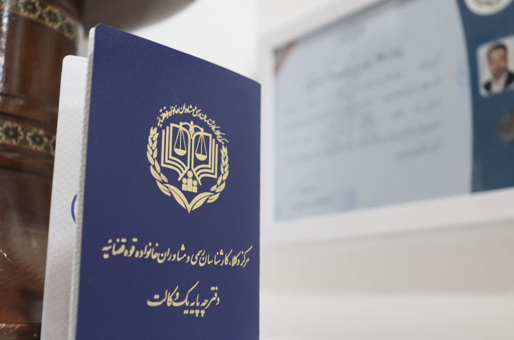 وکیل پایه یک دادگستری تهران