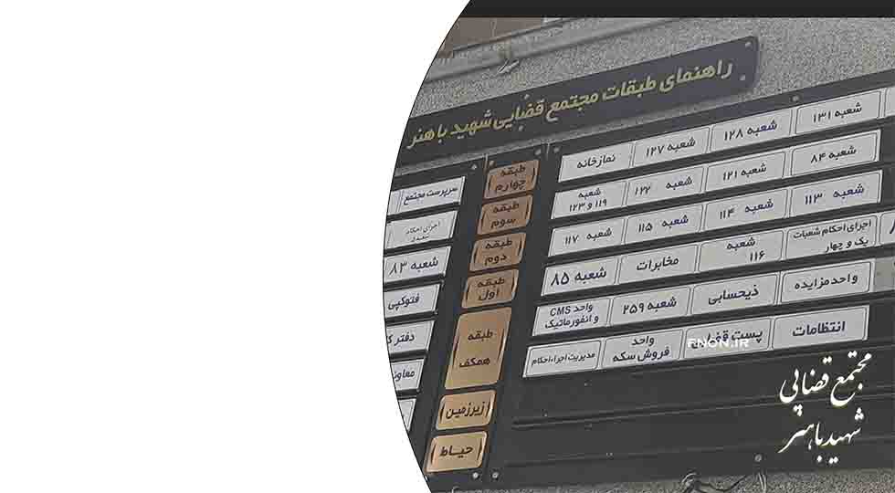 وکیل در دادگاه باهنر