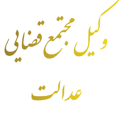 وکیل مجتمع قضایی عدالت
