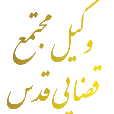 وکیل مجتمع قضایی قدس
