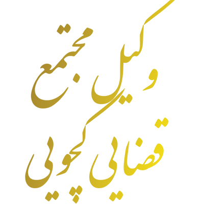 وکیل مجتمع قضایی کچویی