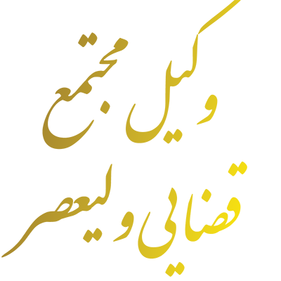 وکیل مجتمع قضایی ولیعصر
