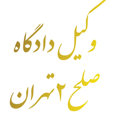 وکیل دادگاه  صلح 2 تهران