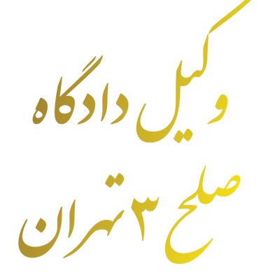 وکیل دادگاه  صلح 2 تهران