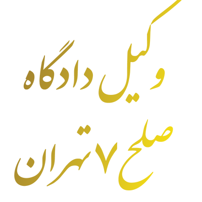 وکیل دادگاه  صلح 7 تهران
