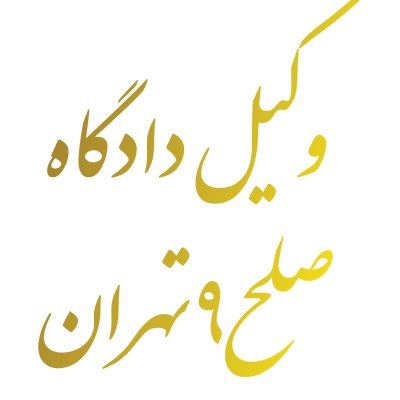 وکیل دادگاه  صلح 9 تهران