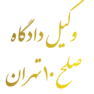 وکیل دادگاه صلح 10 تهران