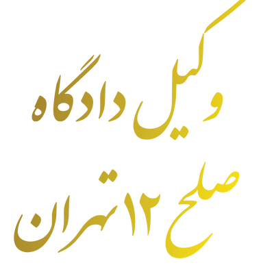 وکیل دادگاه صلح 12 تهران