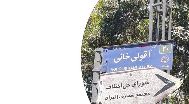 وکیل حل اختلاف شماره ده تهران