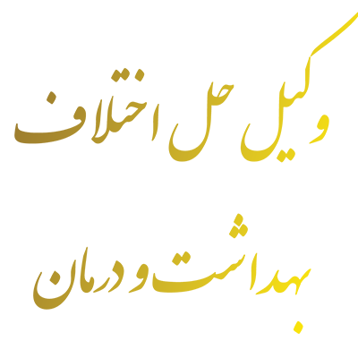 وکیل حل اختلاف بهداشت و درمان