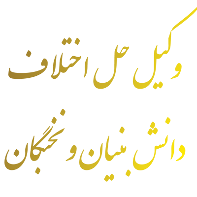 وکیل حل اختلاف دانش بنيان و نخبگان