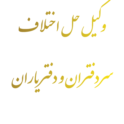 وکیل حل اختلاف سردفتران و دفترياران