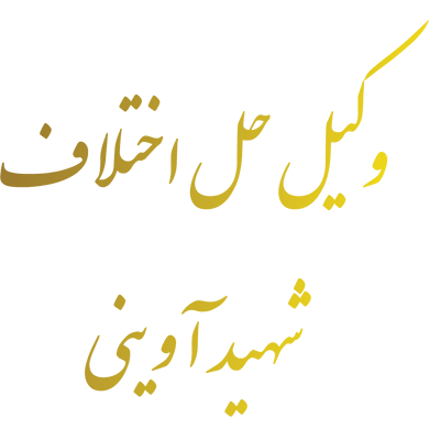 وکیل حل اختلاف شهید آويني