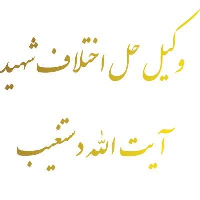 وکیل حل اختلاف شهید آيت الله دستغيب
