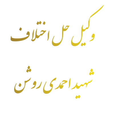 وکیل حل اختلاف شهید احمدي روشن