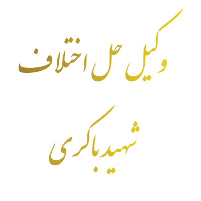وکیل حل اختلاف شهید باكري