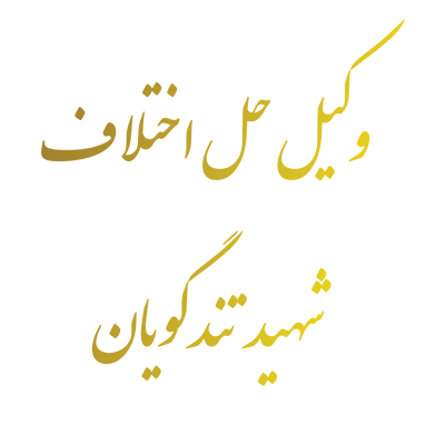 وکیل حل اختلاف شهید تندگويان