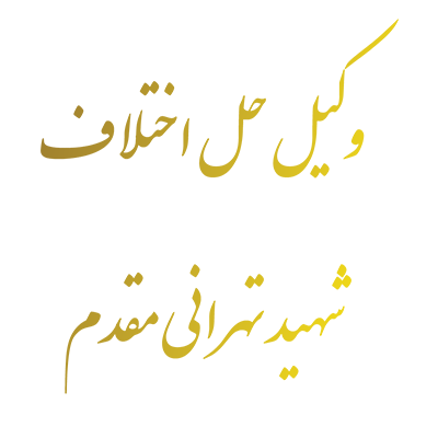 وکیل حل اختلاف شهید تهراني مقدم