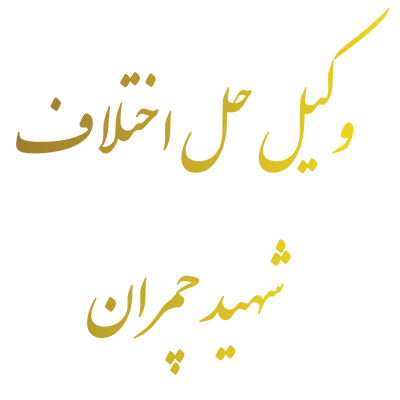 وکیل حل اختلاف شهید چمران