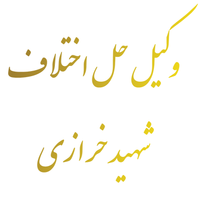 وکیل حل اختلاف شهید خرازي