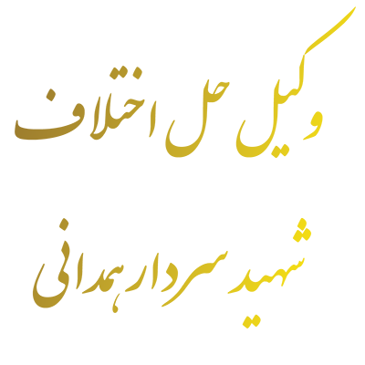 وکیل حل اختلاف شهید سردار همداني