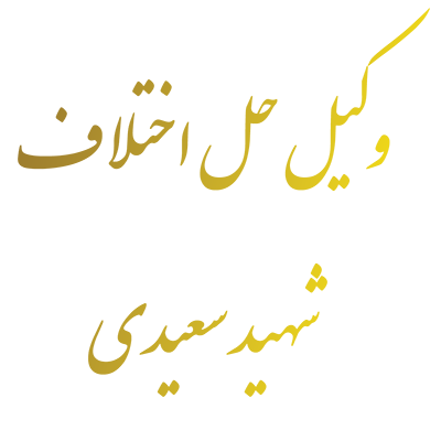 وکیل حل اختلاف شهید سعيدي