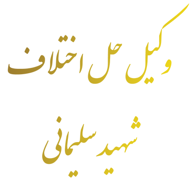وکیل حل اختلاف شهید سليماني