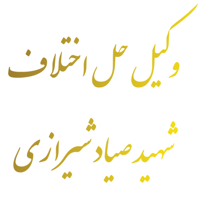 وکیل حل اختلاف شهید صياد شيرازي