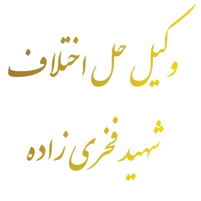 وکیل حل اختلاف شهید فخري زاده