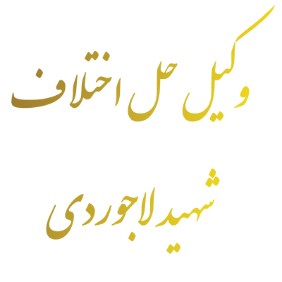 وکیل حل اختلاف شهید لاجوردي