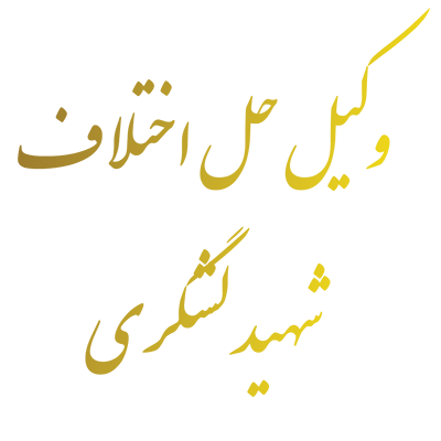 وکیل حل اختلاف شهید لشگري