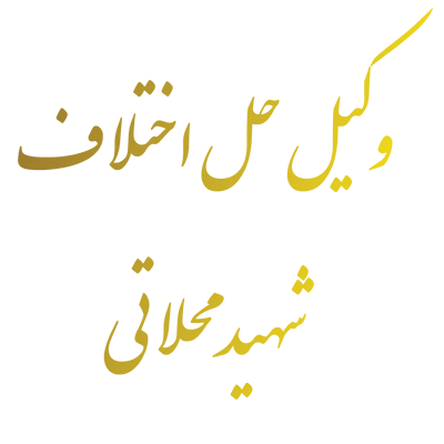 وکیل حل اختلاف شهید محلاتي
