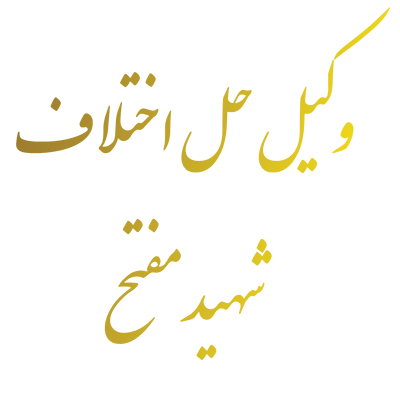 وکیل حل اختلاف شهید مفتح