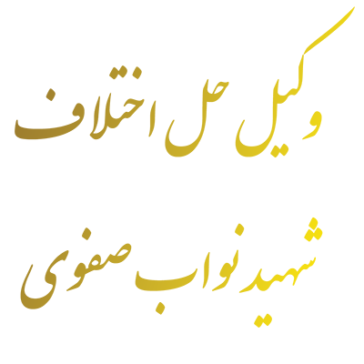 وکیل حل اختلاف شهید نواب صفوي