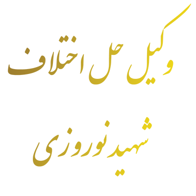 وکیل حل اختلاف شهید نوروزي