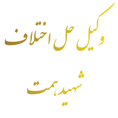 وکیل حل اختلاف شهید همت