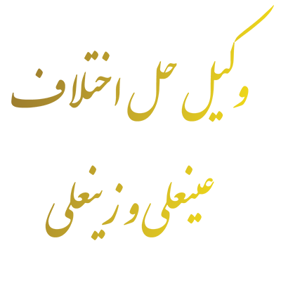 وکیل حل اختلاف عينعلي و زينعلي