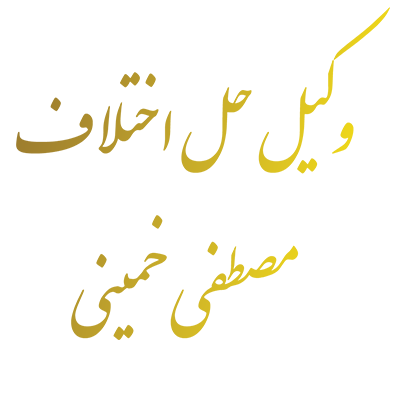 وکیل حل اختلاف مصطفي خميني