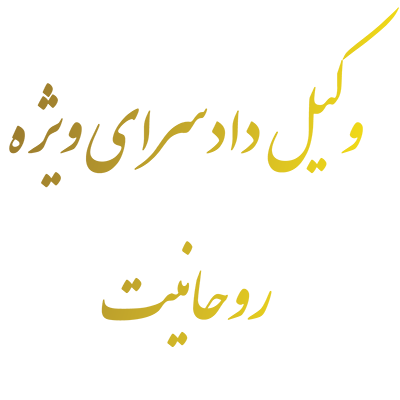 وکیل دادسرای ویژه روحانیت