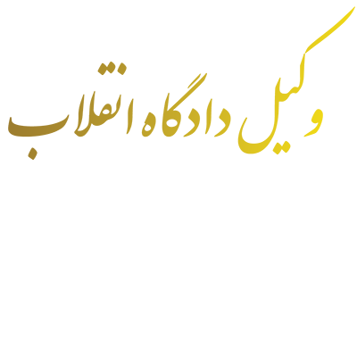 وکیل دادگاه انقلاب
