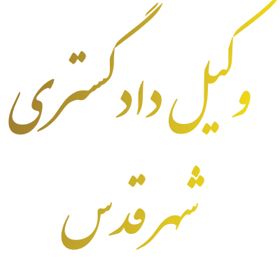 وکیل دادگستری شهر قدس