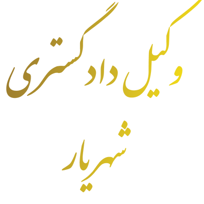 وکیل دادگستری شهریار