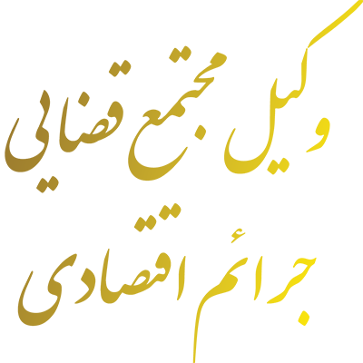 وکیل مجتمع قضايي جرائم اقتصادي تهران