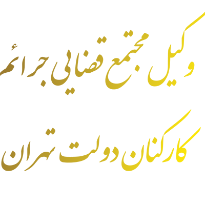 وکیل مجتمع قضايي جرائم كاركنان دولت تهران