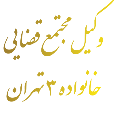 وکیل مجتمع قضايي خانواده 3 تهران