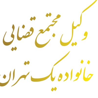وکیل مجتمع قضايي خانواده يك تهران