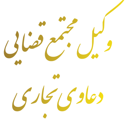 وکیل مجتمع قضايي دعاوي تجاري تهران