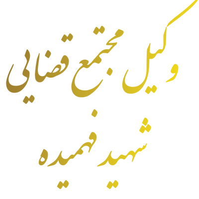 وکیل مجتمع قضايي شهيد فهميده