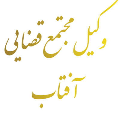 وکیل مجتمع قضایی آفتاب