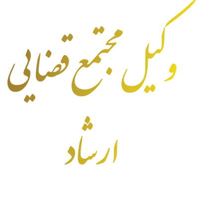 وکیل مجتمع قضایی ارشاد